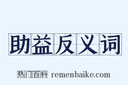 助益反义词是什么意思的图片